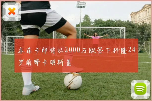 本菲卡即将以2000万欧签下科隆24岁前锋卡明斯基