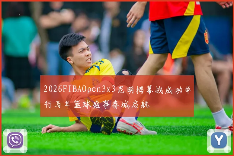 2026FIBAOpen3x3昆明揭幕战成功举行马年篮球盛事春城启航