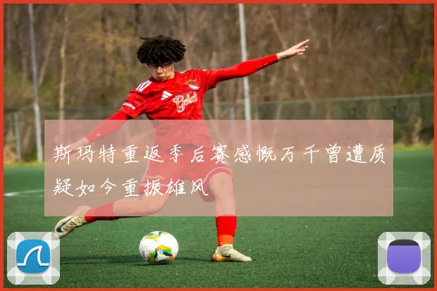 斯玛特重返季后赛感慨万千曾遭质疑如今重振雄风