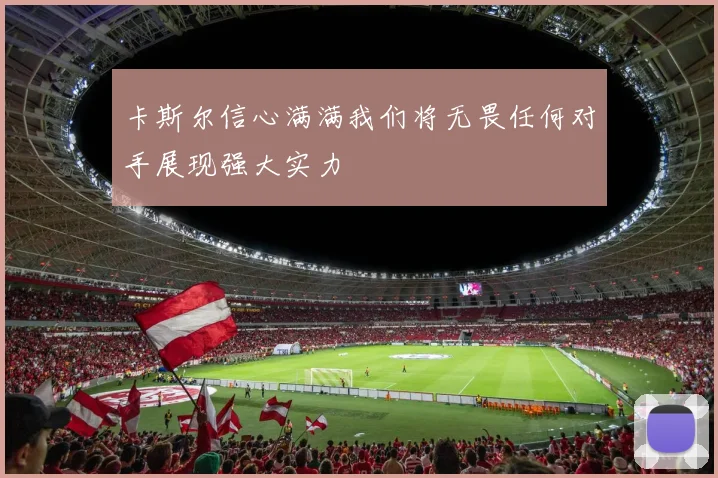 卡斯尔信心满满我们将无畏任何对手展现强大实力
