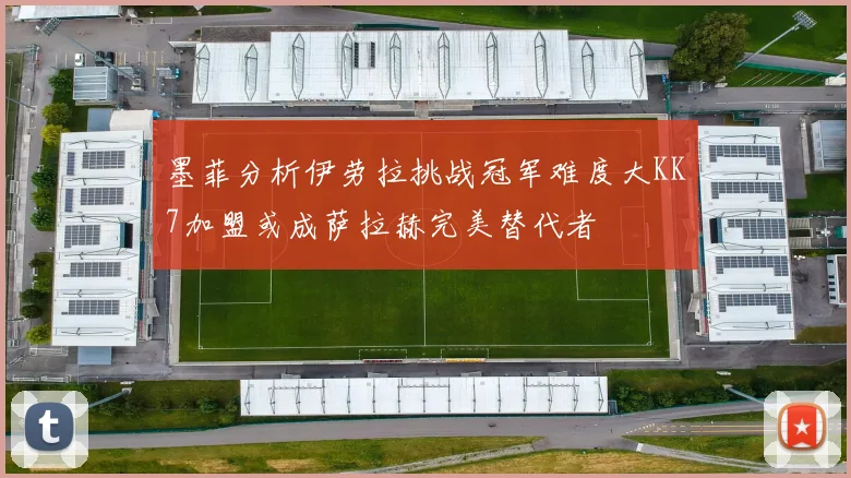 墨菲分析伊劳拉挑战冠军难度大KK7加盟或成萨拉赫完美替代者