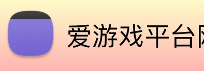 爱游戏平台网址 logo